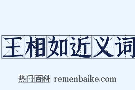 王相如近义词是什么意思的图片